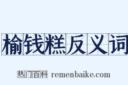榆钱糕反义词是什么意思的图片
